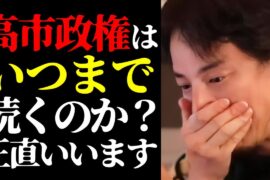 【ひろゆき 最新】※批判覚悟で今の日本政府・高市内閣の実態を話します※高市早苗政権はいつまで続くのか？について【切り抜き/ひろゆきの実/政治/自民党/ニュース】