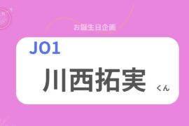【占い】JO1 川西拓実くん お誕生日おめでとうございます【2026年】