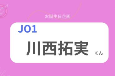 【占い】JO1 川西拓実くん お誕生日おめでとうございます【2026年】