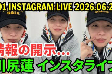 【JO1】川尻蓮インスタライブ 【2026年6月22日】情報の開示。
