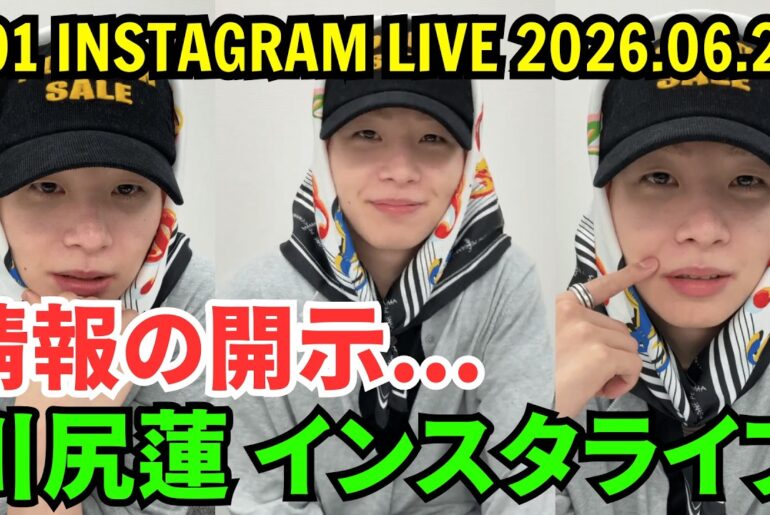 【JO1】川尻蓮インスタライブ 【2026年6月22日】情報の開示。