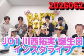 JO1 川西拓実 誕生日 インスタライブ 20260623