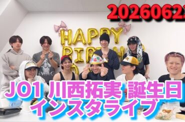JO1 川西拓実 誕生日 インスタライブ 20260623