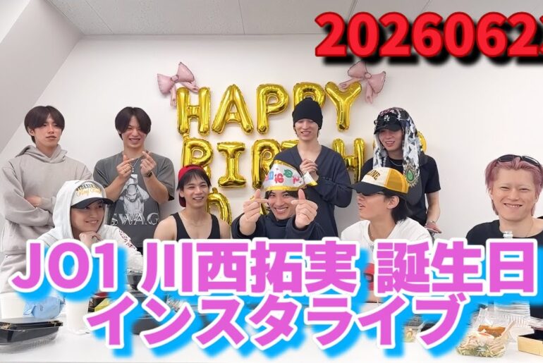 JO1 川西拓実 誕生日 インスタライブ 20260623
