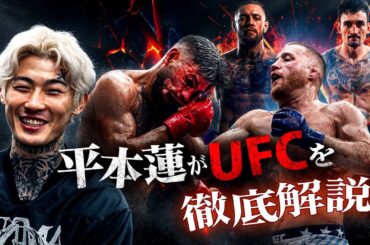 平本蓮とUFCトーク！｜トプリアvsゲイジーを徹底分析｜ペレイラ衝撃KO負け｜マクレガーvsホロウェイ｜ザ・ワンTV＆格闘キャストコラボ【前編】