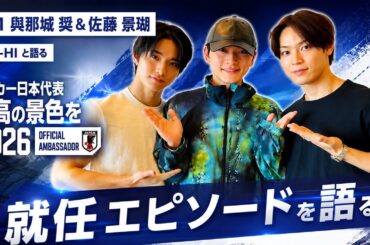 JO1・與那城 奨＆佐藤 景瑚、サッカー日本代表「最高の景色を2026」オフィシャルアンバサダー“就任エピソード”をSKY-HIと語る