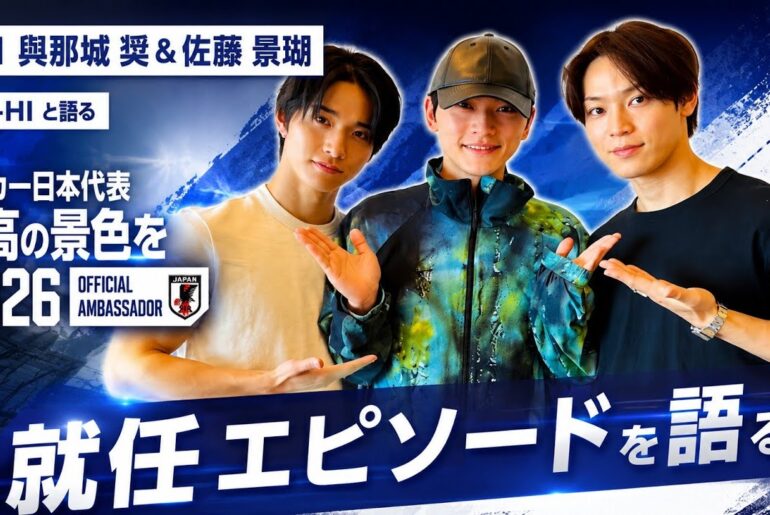 JO1・與那城 奨＆佐藤 景瑚、サッカー日本代表「最高の景色を2026」オフィシャルアンバサダー“就任エピソード”をSKY-HIと語る