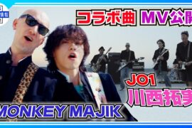 🟠 期間限定【MONKEY MAJIK × JO1川西拓実】コラボ曲MV公開〝学校でやっちゃいけないことをやった〟