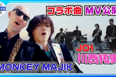 🟠 期間限定【MONKEY MAJIK × JO1川西拓実】コラボ曲MV公開〝学校でやっちゃいけないことをやった〟