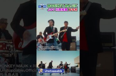 🟠 期間限定【MONKEY MAJIK × JO1川西拓実】🎵 Unstoppable🎵コラボ曲MV公開#shorts