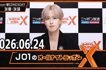 JO1のオールナイトニッポンX 2026.06.24 出演者 : JO1 白岩瑠姫