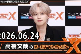 JO1のオールナイトニッポンX 2026.06.24 出演者 : JO1 白岩瑠姫