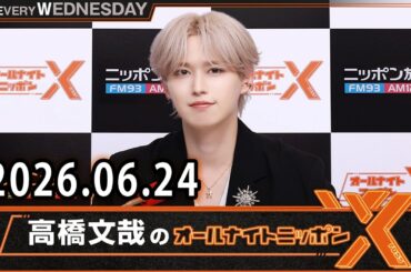 JO1のオールナイトニッポンX 2026.06.24 出演者 : JO1 白岩瑠姫