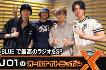 JO1のオールナイトニッポンX JO1 × #JIBLUE 2026.05.27