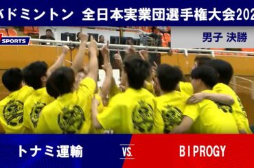 【勝利シーン】トナミ運輸vs. BIPROGY｜バドミントン 全日本実業団選手権大会2026 男子決勝
