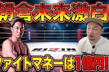 ジョリーが激白！平本蓮との深き因縁/鈴木博昭RIZIN広島大会への緊急直訴/朝倉未来、ファイトマネー激白