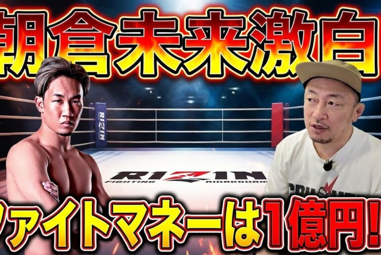 ジョリーが激白！平本蓮との深き因縁/鈴木博昭RIZIN広島大会への緊急直訴/朝倉未来、ファイトマネー激白
