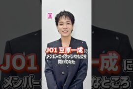JO1豆原一成にメンバーのイケメンなところ聞いてみた💭 #モデルプレス推しカメラ #shorts