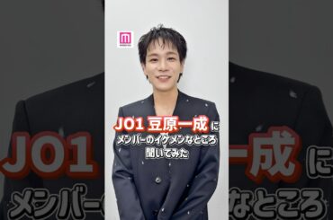 JO1豆原一成にメンバーのイケメンなところ聞いてみた💭 #モデルプレス推しカメラ #shorts