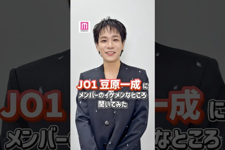 JO1豆原一成にメンバーのイケメンなところ聞いてみた💭 #モデルプレス推しカメラ #shorts