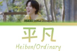 川西拓実 Takumi Kawanishi (JO1)「平凡 (Heibon/Ordinary)」KAN/ROM/ENG LYRICS 歌詞