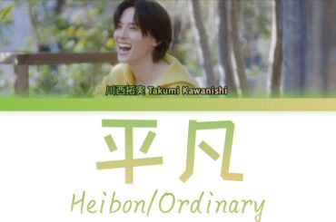 川西拓実 Takumi Kawanishi (JO1)「平凡 (Heibon/Ordinary)」KAN/ROM/ENG LYRICS 歌詞