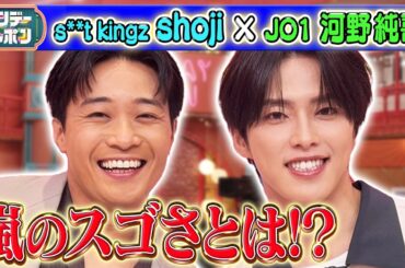 【嵐ラストライブ】JO1 河野純喜・s**t kingz shoji 2026/6/7