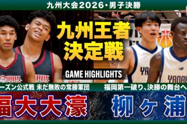 【高校バスケ】福大大濠vs柳ヶ浦 九州No.1王者は？福岡1位と大分1位が激突!福大大濠 No.14本田蕗以5本の3P含むゲームハイ26得点【全九州高校バスケ大会2026男子決勝】