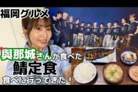 【福岡グルメ】『食事と酒処 真』鯖の一枚焼き定食 | JI BLUE推し活🌺⚽️