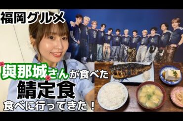 【福岡グルメ】『食事と酒処 真』鯖の一枚焼き定食 | JI BLUE推し活🌺⚽️