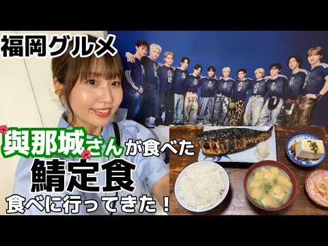 【福岡グルメ】『食事と酒処 真』鯖の一枚焼き定食 | JI BLUE推し活🌺⚽️