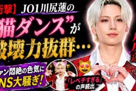 【衝撃】JO1川尻蓮の“猫ダンス”が破壊力抜群…ファン悶絶の色気にSNS大騒ぎ！「レベチすぎる」の声続出