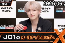 JO1のオールナイトニッポンX 2026.06.24