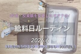 《給料日ルーティン》6月☔️貯金・投資額を変更したオタクの家計管理