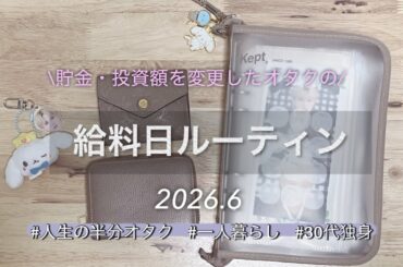 《給料日ルーティン》6月☔️貯金・投資額を変更したオタクの家計管理
