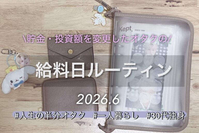 《給料日ルーティン》6月☔️貯金・投資額を変更したオタクの家計管理