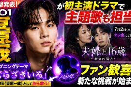 【衝撃発表】JO1豆原一成が初主演ドラマで主題歌も担当！「むらさきいろ」にファン歓喜…新たな挑戦が始まる！