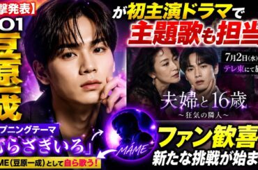 【衝撃発表】JO1豆原一成が初主演ドラマで主題歌も担当！「むらさきいろ」にファン歓喜…新たな挑戦が始まる！