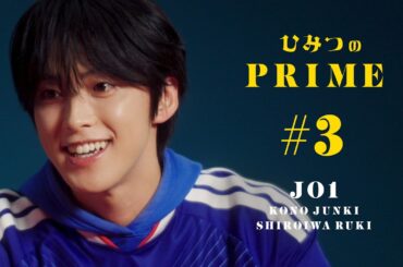 ひみつのPRIME 河野純喜&白岩瑠姫(JO1) #3