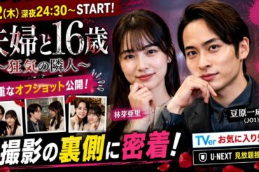 🌹📺【話題沸騰】『夫婦と16歳 ～狂気の隣人～』ついに放送直前！✨ 豆原一成＆林芽亜里の貴重なオフショット公開💕 ファン歓喜の舞台裏とは？🎬 TVer・U-NEXT配信情報もあわせて徹底紹介🔥❤️