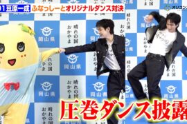 JO1豆原一成、ふなっしーとの対決で圧巻ダンス披露！岡山県PRで愛溢れる　『岡⼭県PR「だから、晴れの国」 「晴れの国OKAYAMA魅⼒発⾒プロジェクト」キックオフ!記者発表会』