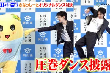 JO1豆原一成、ふなっしーとの対決で圧巻ダンス披露！岡山県PRで愛溢れる　『岡⼭県PR「だから、晴れの国」 「晴れの国OKAYAMA魅⼒発⾒プロジェクト」キックオフ!記者発表会』