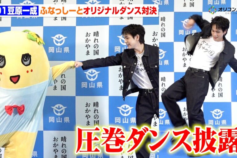 JO1豆原一成、ふなっしーとの対決で圧巻ダンス披露！岡山県PRで愛溢れる　『岡⼭県PR「だから、晴れの国」 「晴れの国OKAYAMA魅⼒発⾒プロジェクト」キックオフ!記者発表会』