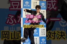 JO1豆原一成＆ふなっしー、岡山ダンス対決！｜ショート動画