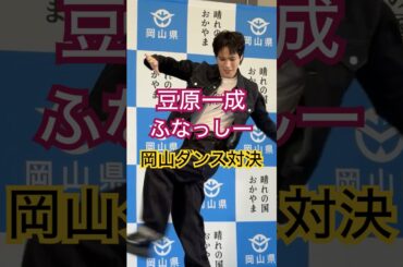 JO1豆原一成＆ふなっしー、岡山ダンス対決！｜ショート動画