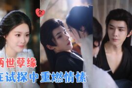 杨泽&赵夕汐 | 禁忌师徒赌上两世情深，她以身渡劫，倾尽所有护他周全，换来的却是试探、利用与牺牲，两世痴缠能否获得圆满结局？[MULTI SUB | FULL] #MiniDrama #精彩大陆短剧