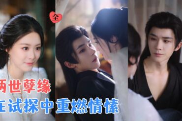 杨泽&赵夕汐 | 禁忌师徒赌上两世情深，她以身渡劫，倾尽所有护他周全，换来的却是试探、利用与牺牲，两世痴缠能否获得圆满结局？[MULTI SUB | FULL] #MiniDrama #精彩大陆短剧