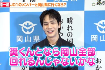 【独占】JO1 豆原一成、メンバーと岡山に行くなら？「奨くんとなら全部回れるじゃ…」“7年目”迎えたグループの今も語る　『晴れの国OKAYAMA魅力発見プロジェクト キックオフ！記者会見』インタビュー