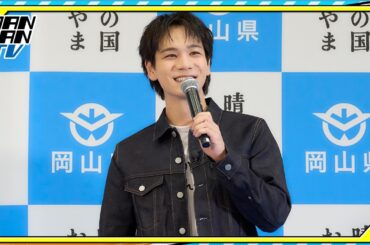 JO1豆原一成、地元・岡山の魅力を熱弁　「岡山デニム」セットアップに「めちゃくちゃかっこいい」と笑顔