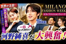 🎭✨【衝撃】JO1河野純喜も大興奮🔥 ミラノファッションウィークで快挙を達成したインフルエンサーとは！？👀🌍